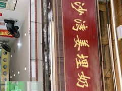 门面-沙湾姜埋奶(兴新包店)