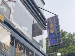 -世记咖啡(氹仔外卖店)