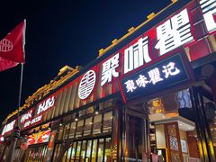 -聚味瞿记·龙虾堂(渔人码头一店)