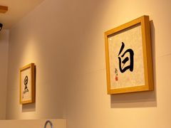 -面屋 猪一