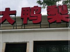 -大鸭梨烤鸭(甘家口店)