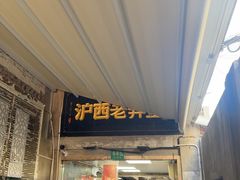 -沪西老弄堂面馆(定西路店)