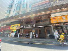 门面-春熙台韩国料理·章鱼肥牛(西丽店)