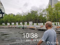 -沐仙湖湿地公园