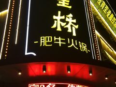 门面-五星桥原切肥牛火锅(怀德桥店)