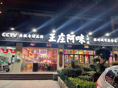 门面-王庄阿咪海鲜大排档(上下杭店)