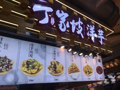 门面-丁家坡洋芋·观音桥好吃街A区(全国总店)