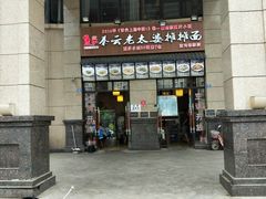 门面-秦云老太婆摊摊面(蓝光锦绣店)