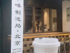 澳白-Metal hands·铁手咖啡