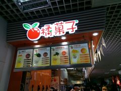 门面-橘菓子·果茶专家(直通车店)