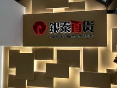 -银泰百货(北京大红门店)