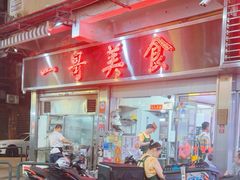 -一哥美食(总店)