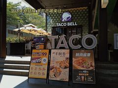 -Taco Bell 塔可钟(民田路店)