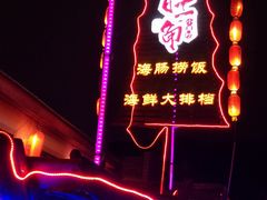 -旺角小渔村·海肠捞饭开创者(环山路店)
