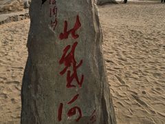 -老虎石海上公园