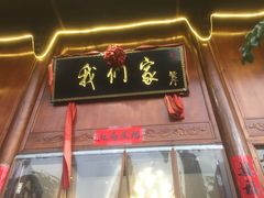 -杭州我们家餐厅(江和美店)