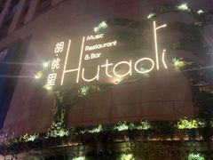 -胡桃里音乐酒馆(下沙店)