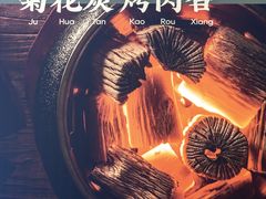 -闻老头·菊花炭烤肉(D11店)