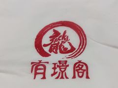 -有璟阁港式餐厅(国贸商城店)