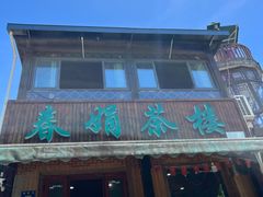 -春娟茶楼·地道农家菜(梅家坞店)