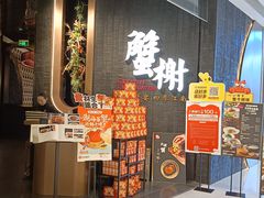 -蟹榭·本帮江浙菜·蟹宴(五角场合生汇商场店)