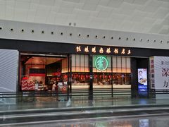 -陈鹏鹏潮汕菜(宝安机场T3航站楼店)