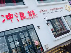 -冲浪熊西餐厅(南戴河店)