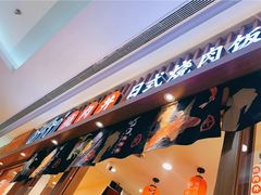 门面-町门烤肉拌饭专门店(哈西万达店)