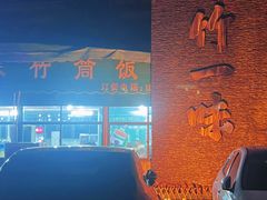 -竹一味·竹筒饭