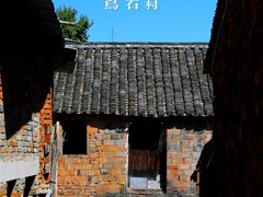 -乌石村