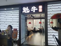 -魁牛·潮汕牛肉自助火锅(沈辽路万达店)