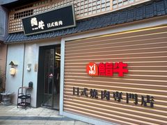 -極屋鮨牛 · 烧肉酒场(时代C馆店)