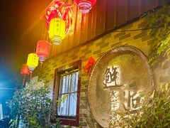 -水岸居湖景农家乐·阳澄湖大闸蟹