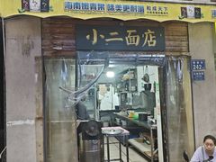 -小二面店