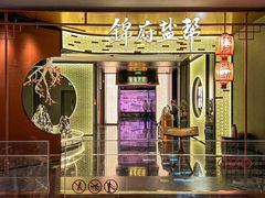 -锦府盐帮·私宴(赛特店)