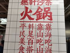 -燃计沙茶皇·香港沙茶火锅(人广旗舰店)
