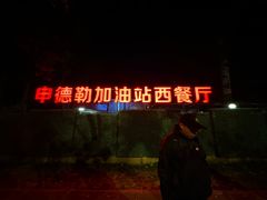 -申德勒加油站西餐厅(日坛路总店)