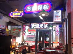 -川正旺江湖菜(三元桥店)