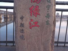 -鸭绿江断桥