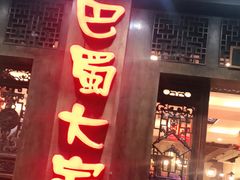 门面-巴蜀大宅门火锅(新华公园店)