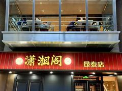 -潇湘阁(昆泰国际大厦店)