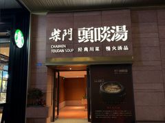 -柴门头啖汤·经典川菜·慢火汤品(锦城万达店)