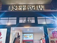 -晓平饭店(嘉善路店)