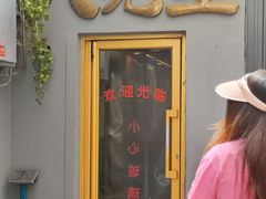 -八先生涮肉房(三里河店)