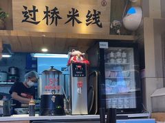 -云味馆米线(广州白云凯德店)