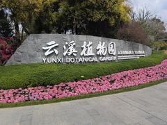 -云溪植物园