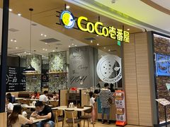 门面-CoCo壱番屋