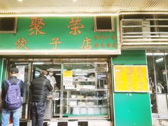 -聚荣饺子店