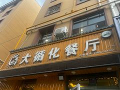 -伊阑泽大循化餐厅