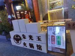 -朱光玉火锅馆·太原旗舰(钟楼街店)